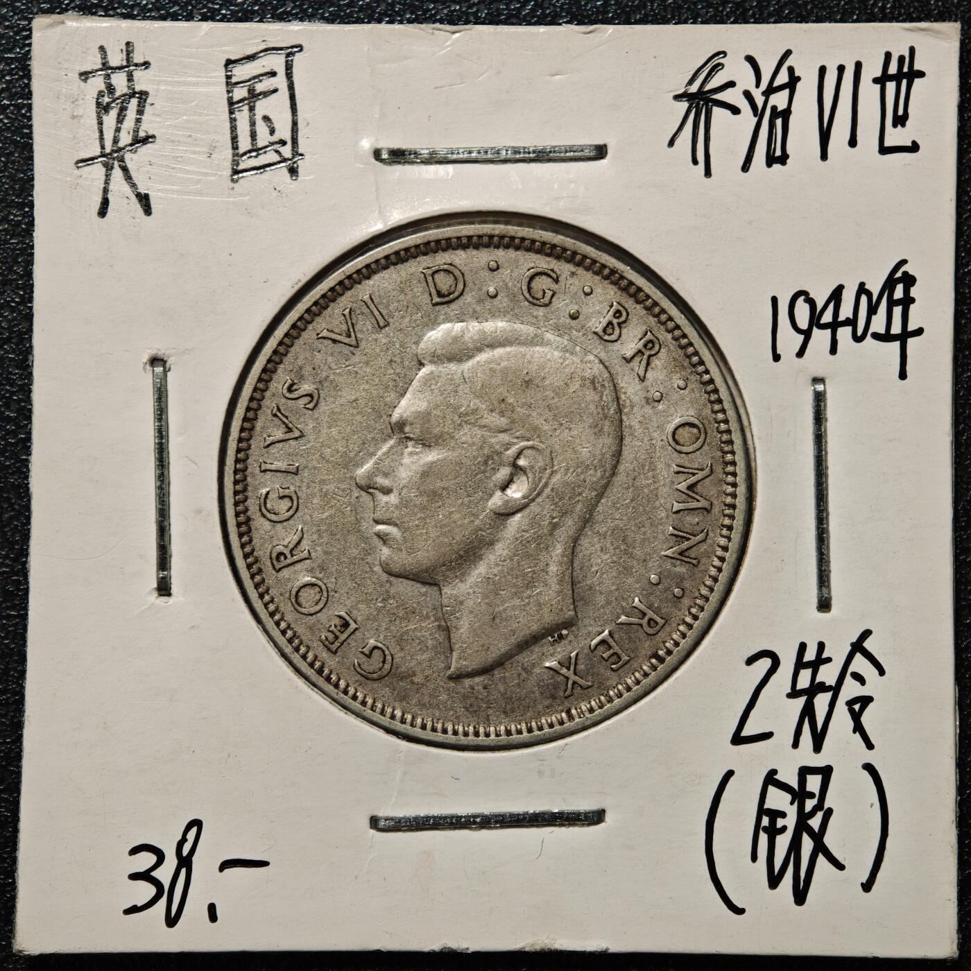 【德藏】世界币章拍卖第168期（拍品征集中~欢迎藏友联系） 老藏家集藏系列之- 1940年 英国2先令银币 直径约：28.3mm；重约：11.2g 入册20余年·附有当年购入价