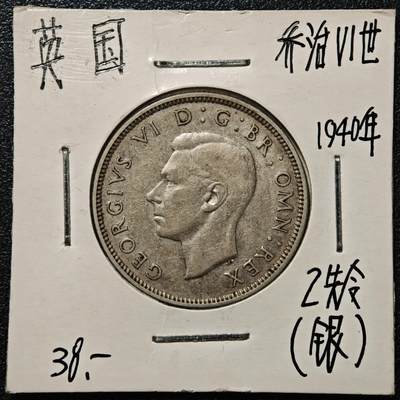 【德藏】世界币章拍卖第168期（拍品征集中~欢迎藏友联系） - 老藏家集藏系列之- 1940年 英国2先令银币 直径约：28.3mm；重约：11.2g 入册20余年·附有当年购入价