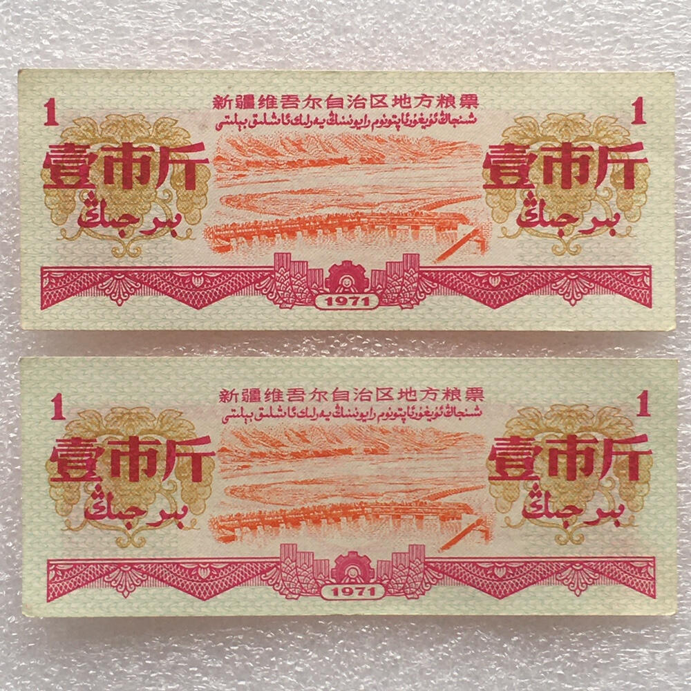 1971年新疆地方双语粮票壹市斤全新品相1组2枚原版真品供应票证旧藏文玩艺术收藏