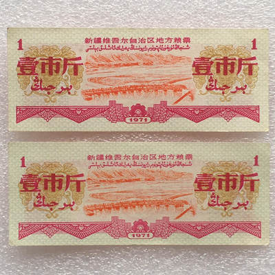 1971年新疆地方双语粮票壹市斤全新品相1组2枚原版真品供应票证旧藏文玩艺术收藏 - 1971年新疆地方双语粮票壹市斤全新品相1组2枚原版真品供应票证旧藏文玩艺术收藏