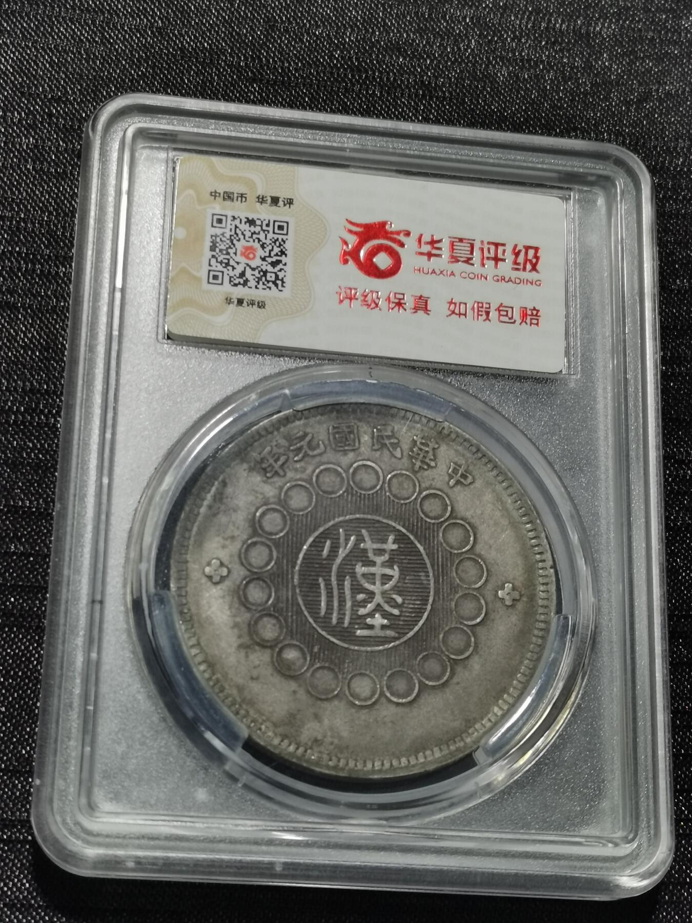 天下钱庄专场欢迎参拍 华夏评级XF45四川大汉银币