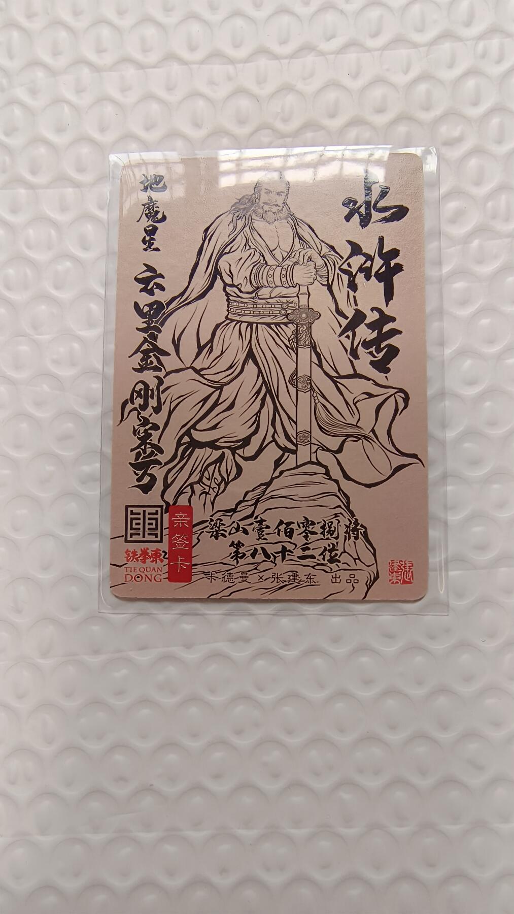 龙虎卡牌-七九场（满200元包邮，无佣金，每周六结拍，欢迎送拍） 【亲签】粗闪卡 卡德曼 铁拳东水浒 - 云里金刚宋万