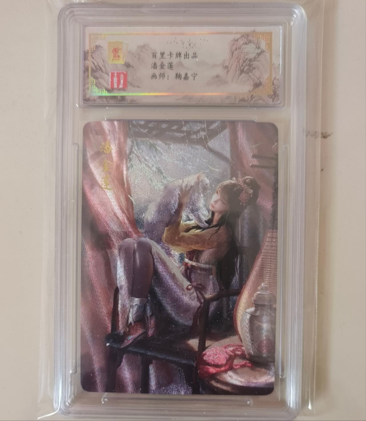 龙虎卡牌-七九场（满200元包邮，无佣金，每周六结拍，欢迎送拍） 粗闪评级卡 百里卡牌 鞠佳宁 - 潘金莲