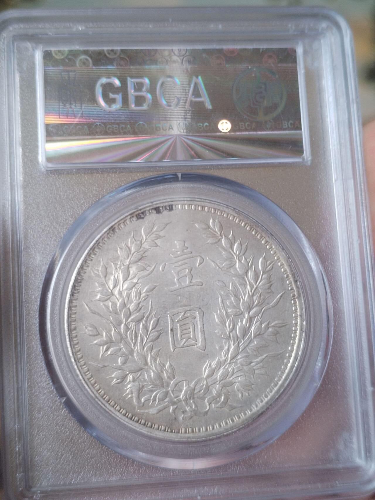 袁大头九年 中发版。