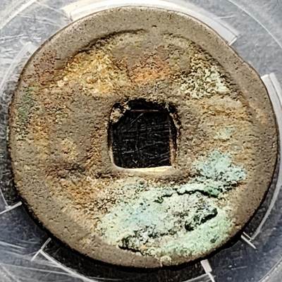 泉币菌-第213场-拍品多 请提前出价（工作最近较忙 发货不及时，望理解） - 宣和通宝