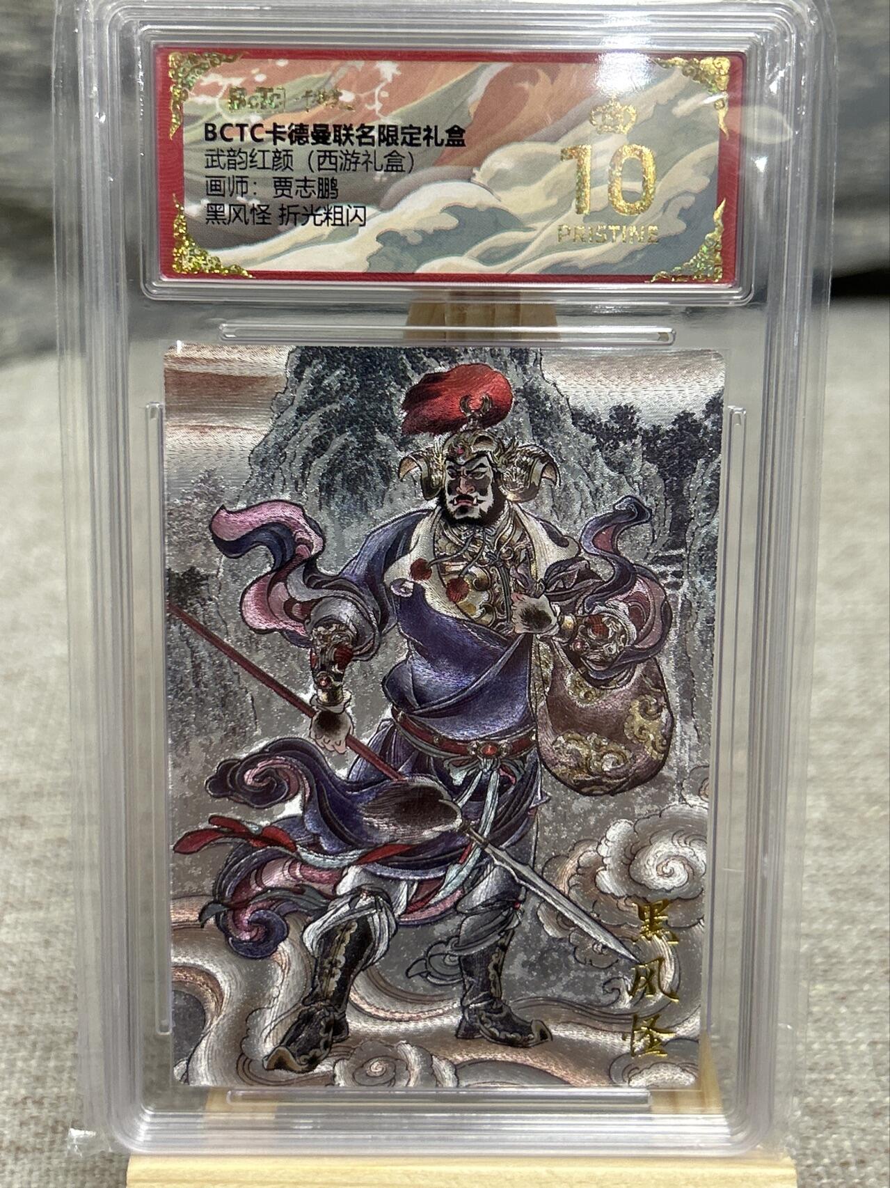 喜灰玩卡拍卖第五期，接拍品0佣金，欢迎送拍，释放现金流，让自己有资金可以购买更多喜欢的卡牌，让别的卡友能淘到更多心仪的卡牌 【爆金】卡德曼西游 贾志鹏老师绘 黑风怪 折光粗闪