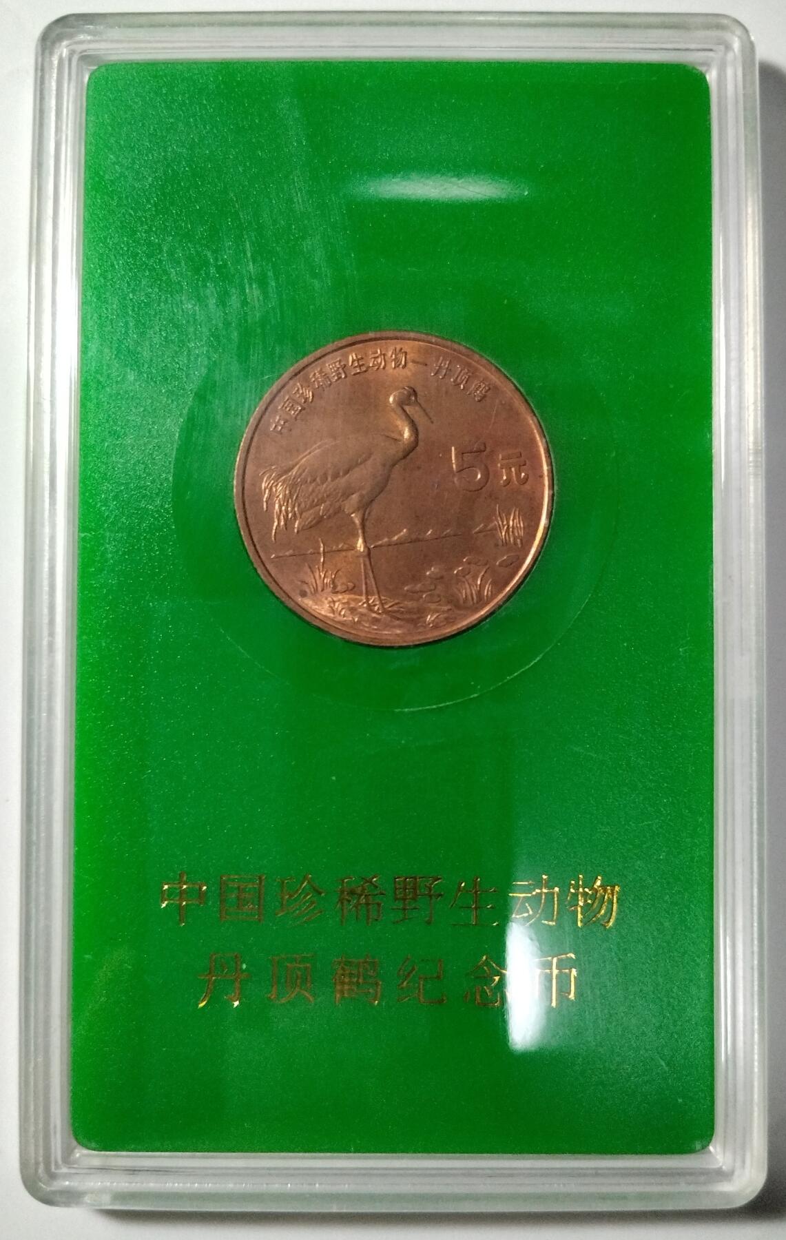 1997年中国珍惜野生动物丹顶鹤纪念币，中国人民银行发行，原装绿盒，按图发货！