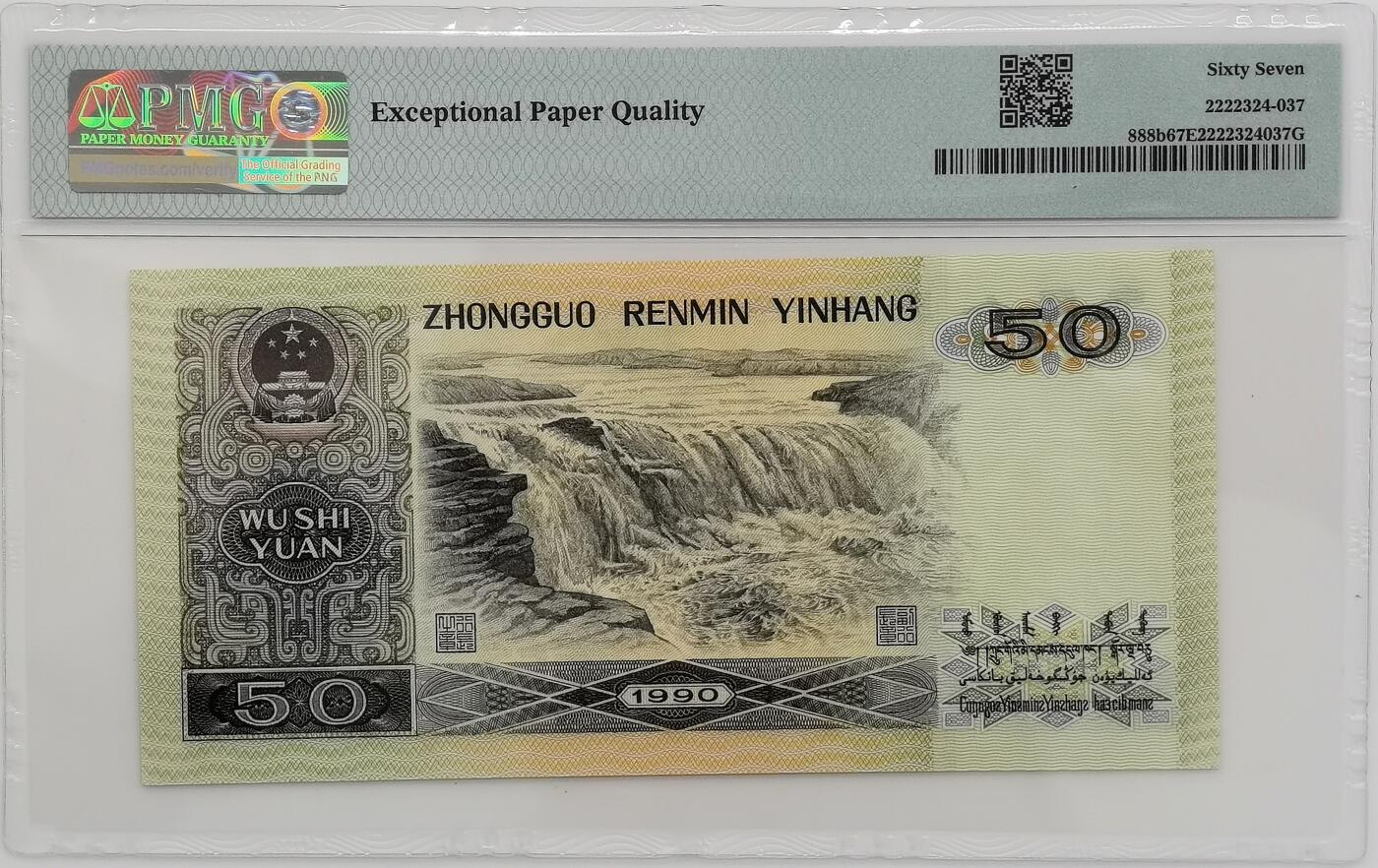 博洋堂世界钱币拍卖第165期（全场包邮） PMG 67EPQ 第四套人民币1990年50元 高分