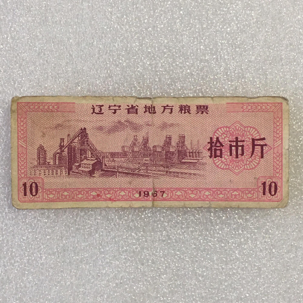       1967年辽宁省地方粮票拾市斤流通品1枚原版真品如图供应票证旧藏文玩艺术收藏