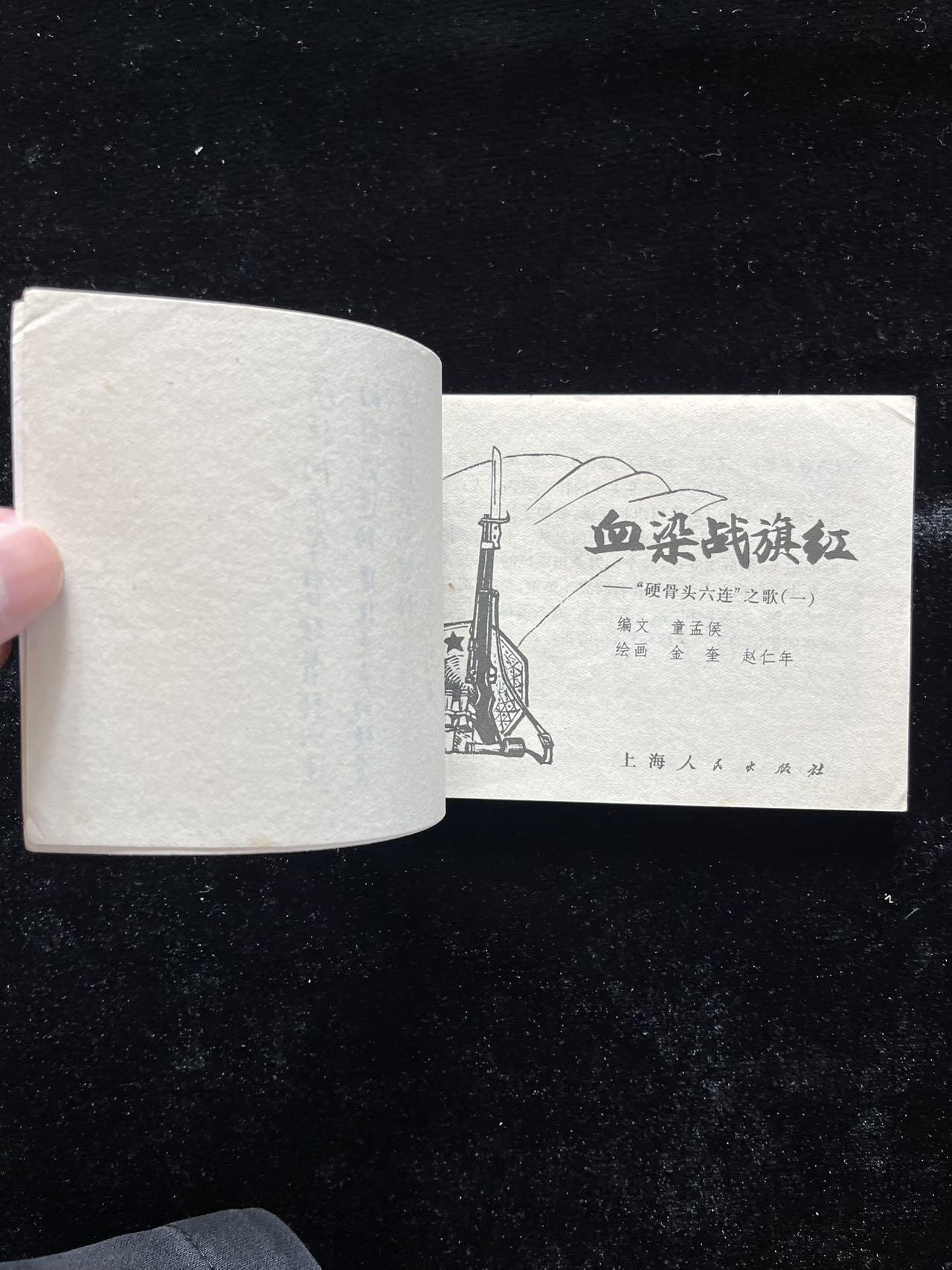 血染战旗红——“硬骨头六连”之歌、绘图：金奎、赵仁年