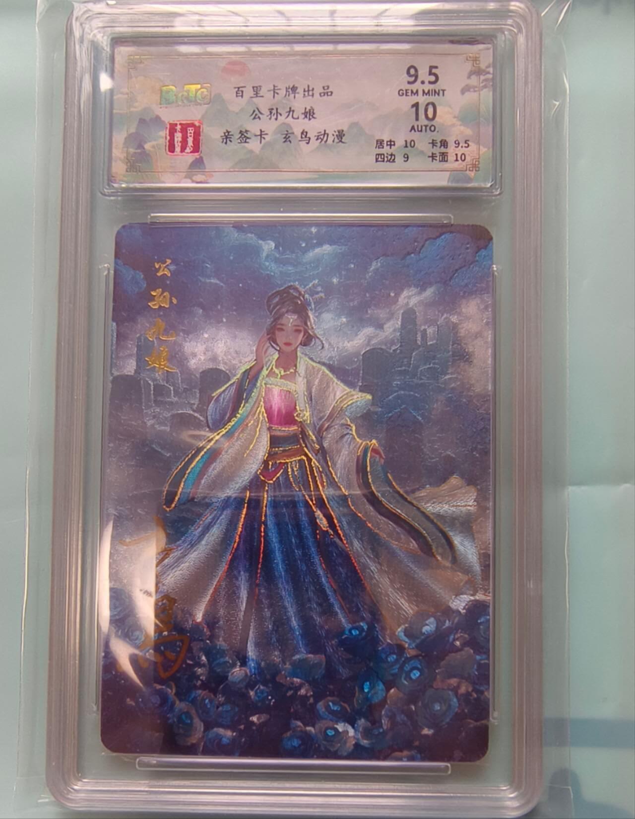 龙虎卡牌-七九场（满200元包邮，无佣金，每周六结拍，欢迎送拍） 【亲签】冷烫粗闪评级卡 百里卡牌 玄鸟聊斋 - 公孙九娘 9.5G