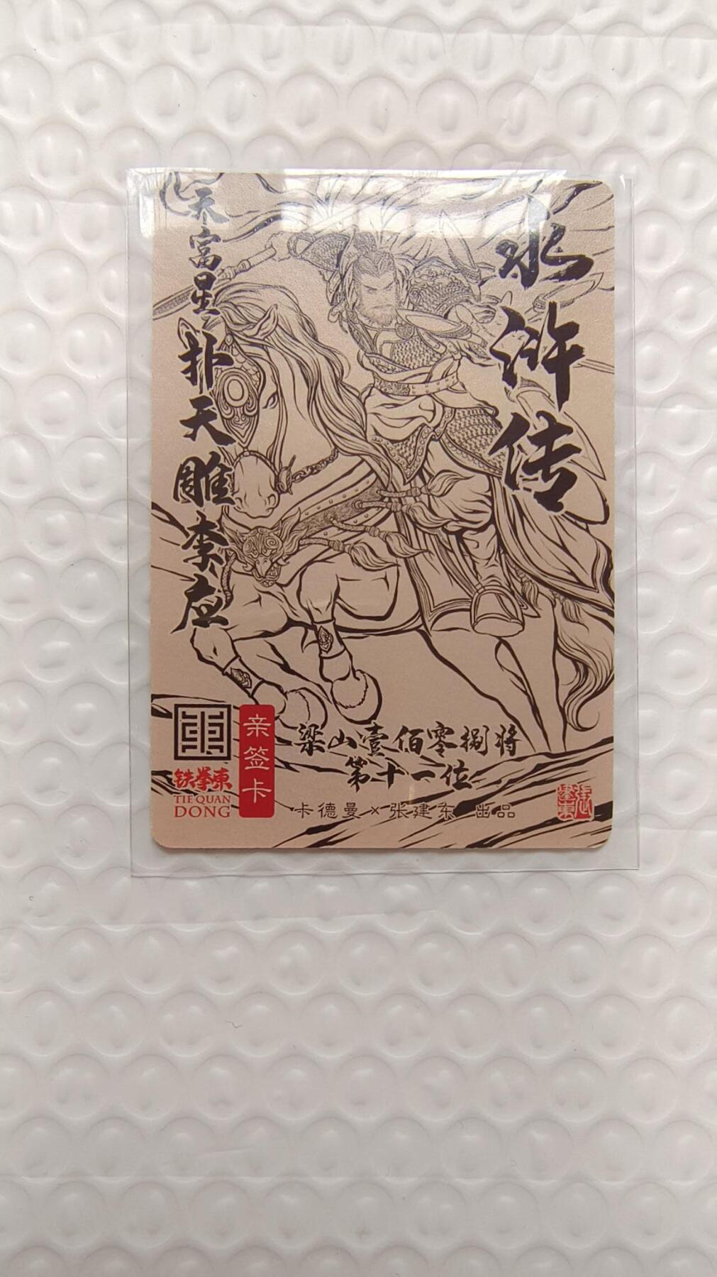 龙虎卡牌-七九场（满200元包邮，无佣金，每周六结拍，欢迎送拍） 【亲签】粗闪卡 卡德曼 铁拳东水浒 - 扑天雕李应