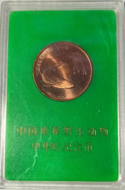 1999年中国珍惜野生动物中华鲟纪念币，中国人民银行发行，原装绿盒，品相好，按图发货！ - 1999年中国珍惜野生动物中华鲟纪念币，中国人民银行发行，原装绿盒，品相好，按图发货！