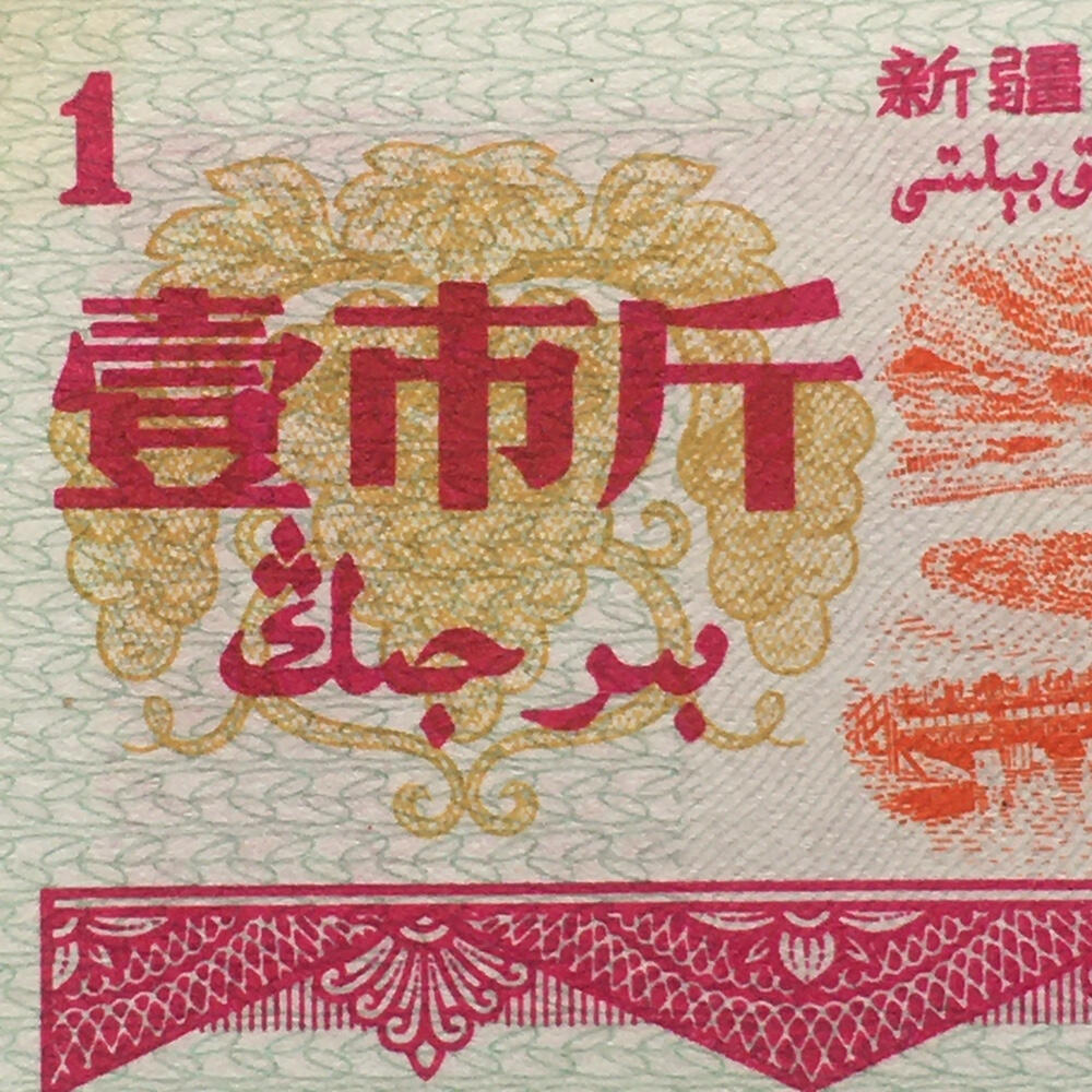 1971年新疆地方双语粮票壹市斤全新品相1组2枚原版真品供应票证旧藏文玩艺术收藏