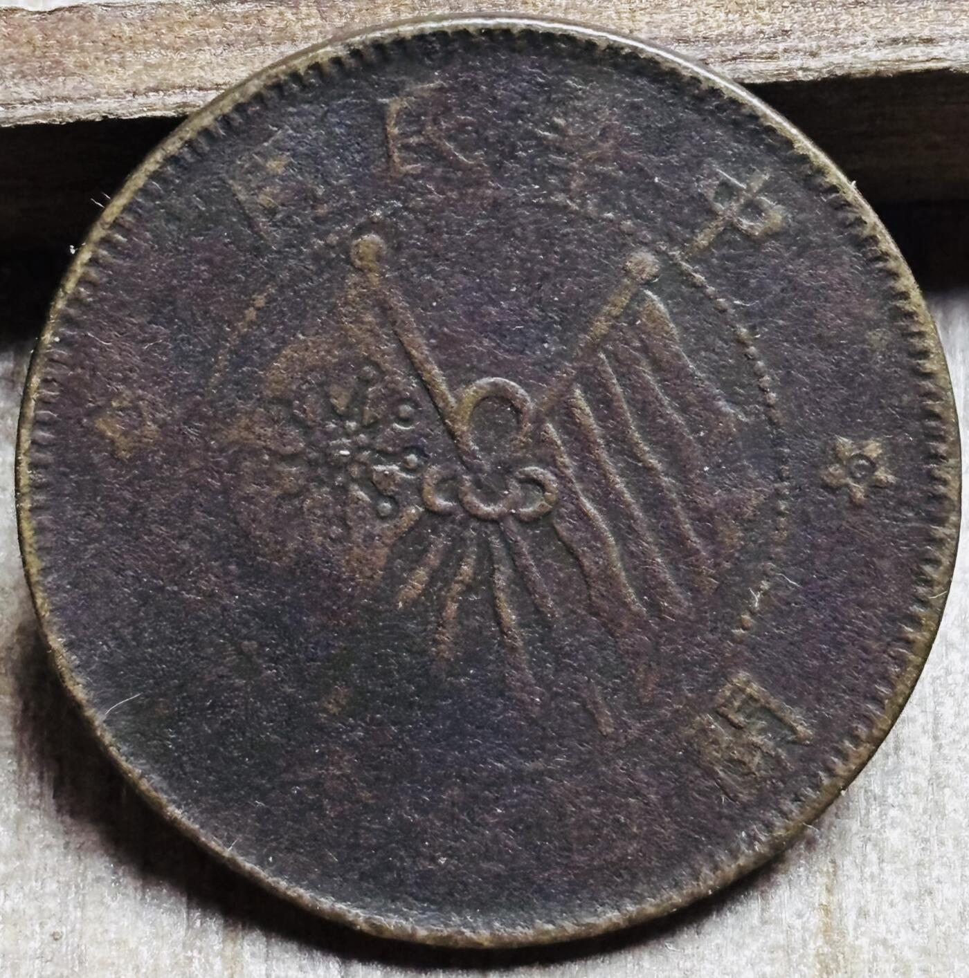 文馨钱币收藏第 297 场，银币，古钱币，铜元场，长期接代拍业务 中华民国开国纪念币当十铜元