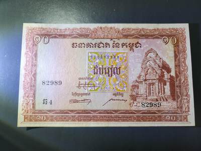 3月17号晚上8点 外国纸币自动截拍第40场 - 柬埔寨1955年10几乎全新
