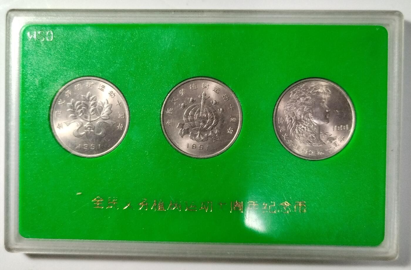 1991年全民义务植树运动十周年纪念币一套三枚，中国人民银行发行，原装绿盒，品相好，币面细节清晰，收藏佳品。按图发货！