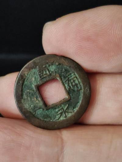 猩哥外币小铺➨【第222场】 - 宽永通宝