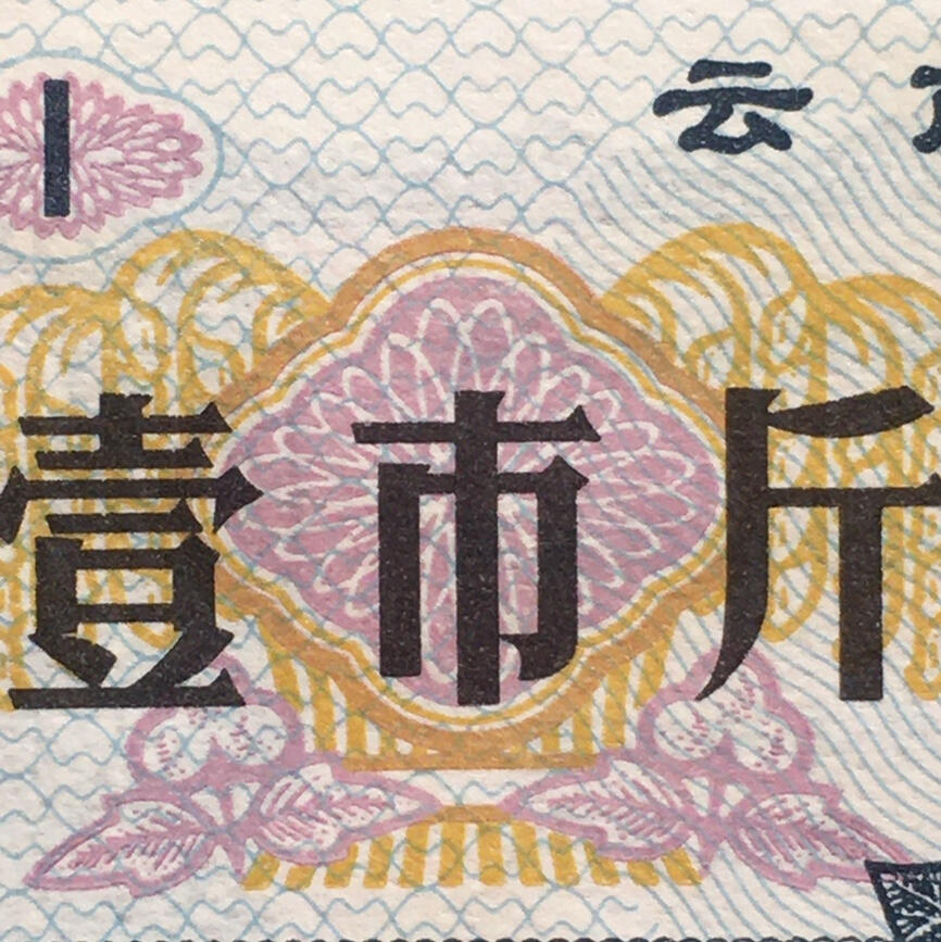        稀少1973年云南省粮票壹市斤全新品相未流通1枚原版真品如图供应票证旧藏文玩艺术收藏