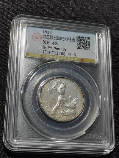 天下钱庄专场欢迎参拍 - 苏联打铁50戈比银币