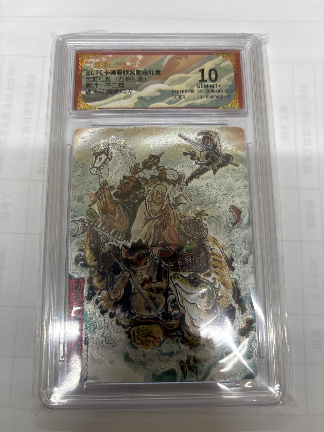 无关紧要 出坑转让 不寄存 默认微瑕 循环上架 介意勿拍 收货请尽快确认 谢谢 卡德曼 不二猿 通天河 10