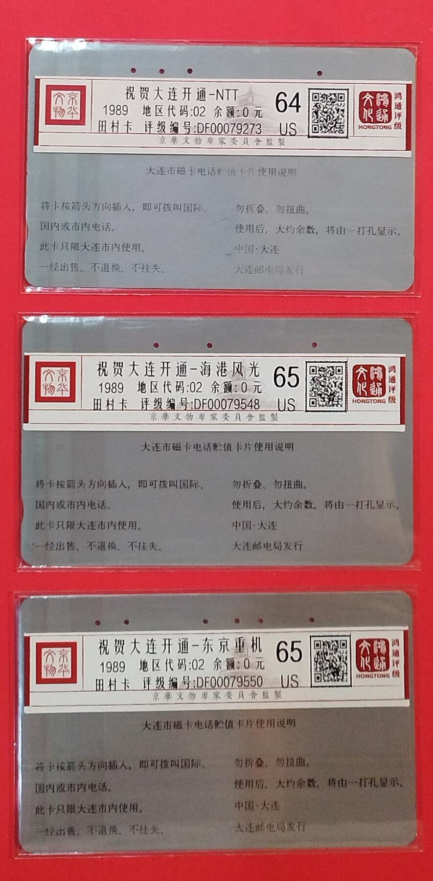 《鸿通俱乐部》拍卖第79期 2026年3月18日21：00延时节拍 大连银背旧卡《祝贺大连开通NTT,东京重机，海港风光各1枚》鸿通  65分*2  64分*1