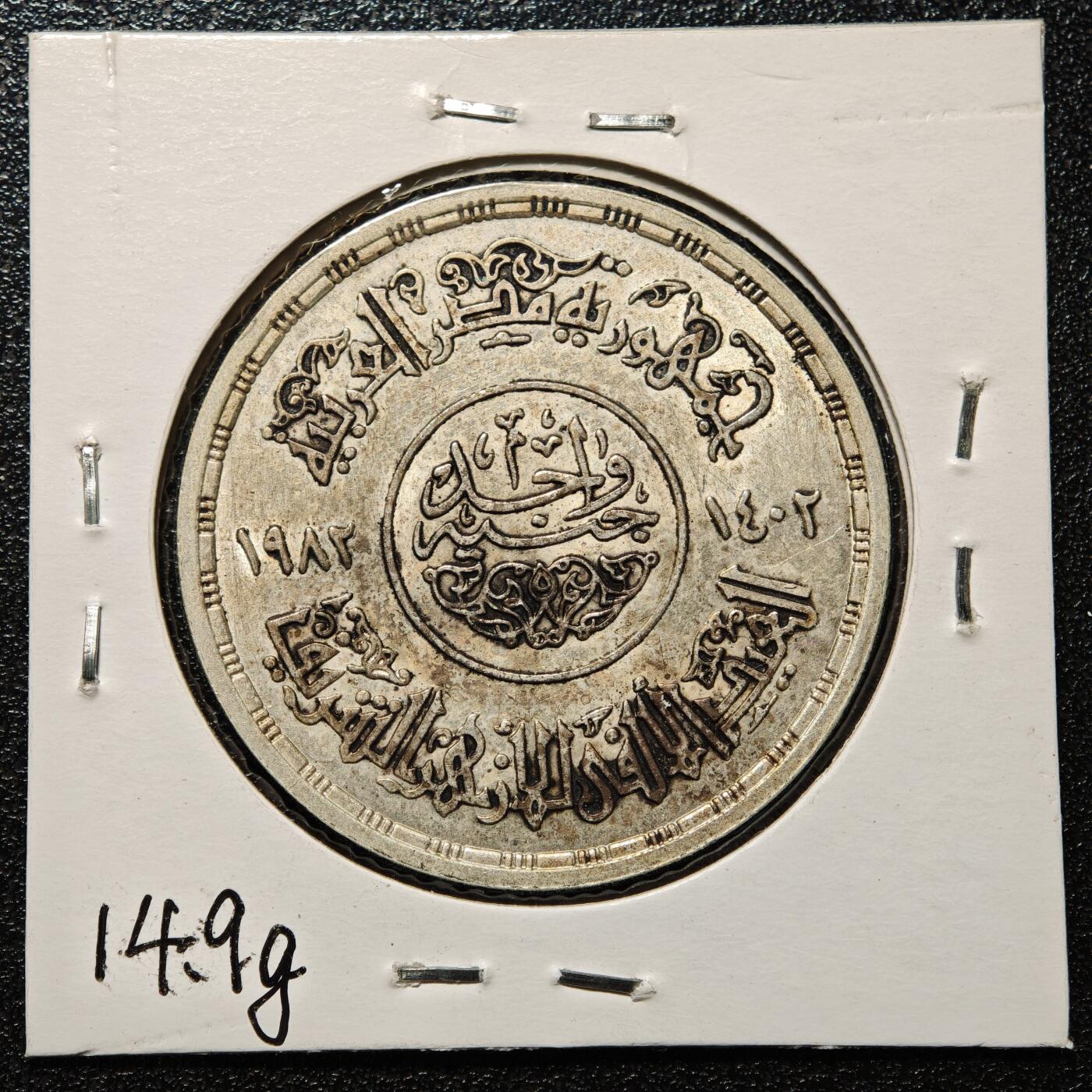 【德藏】世界币章拍卖第168期（拍品征集中~欢迎藏友联系） 老藏家集藏系列之- 1963年 埃及爱资哈尔清真寺1镑纪念银币  720银 重约：14.9g 入册20余年·附有当年购入价