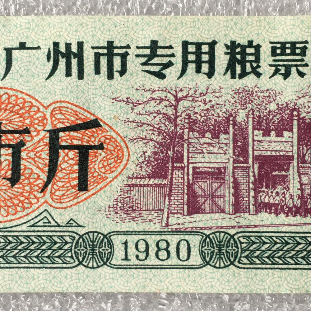       1980年广东省广州市专用粮票伍市斤流通8品左右1枚原版真品如图供应票证旧藏文玩艺术收藏