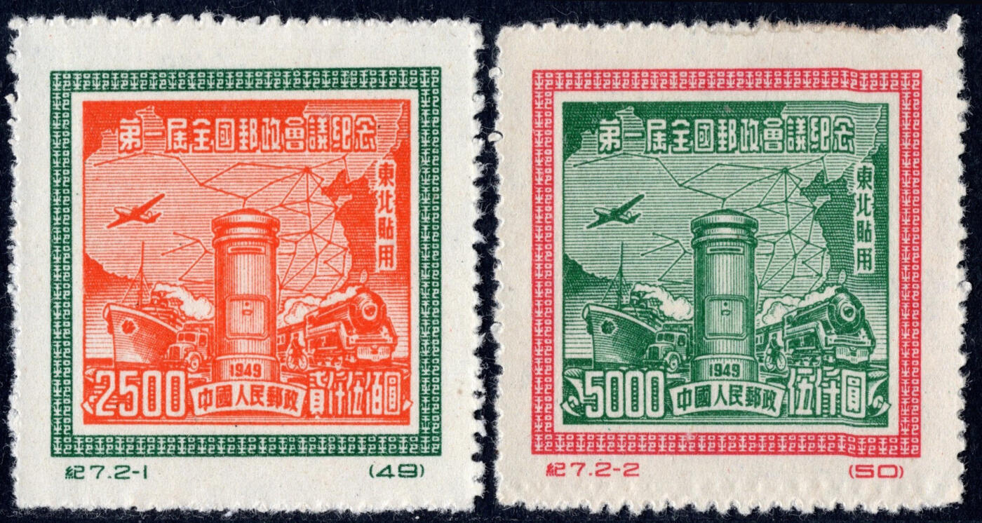 洪涛臻品批发群 精选邮票限时拍卖第1291期  纪东7邮政会议 新全套上品