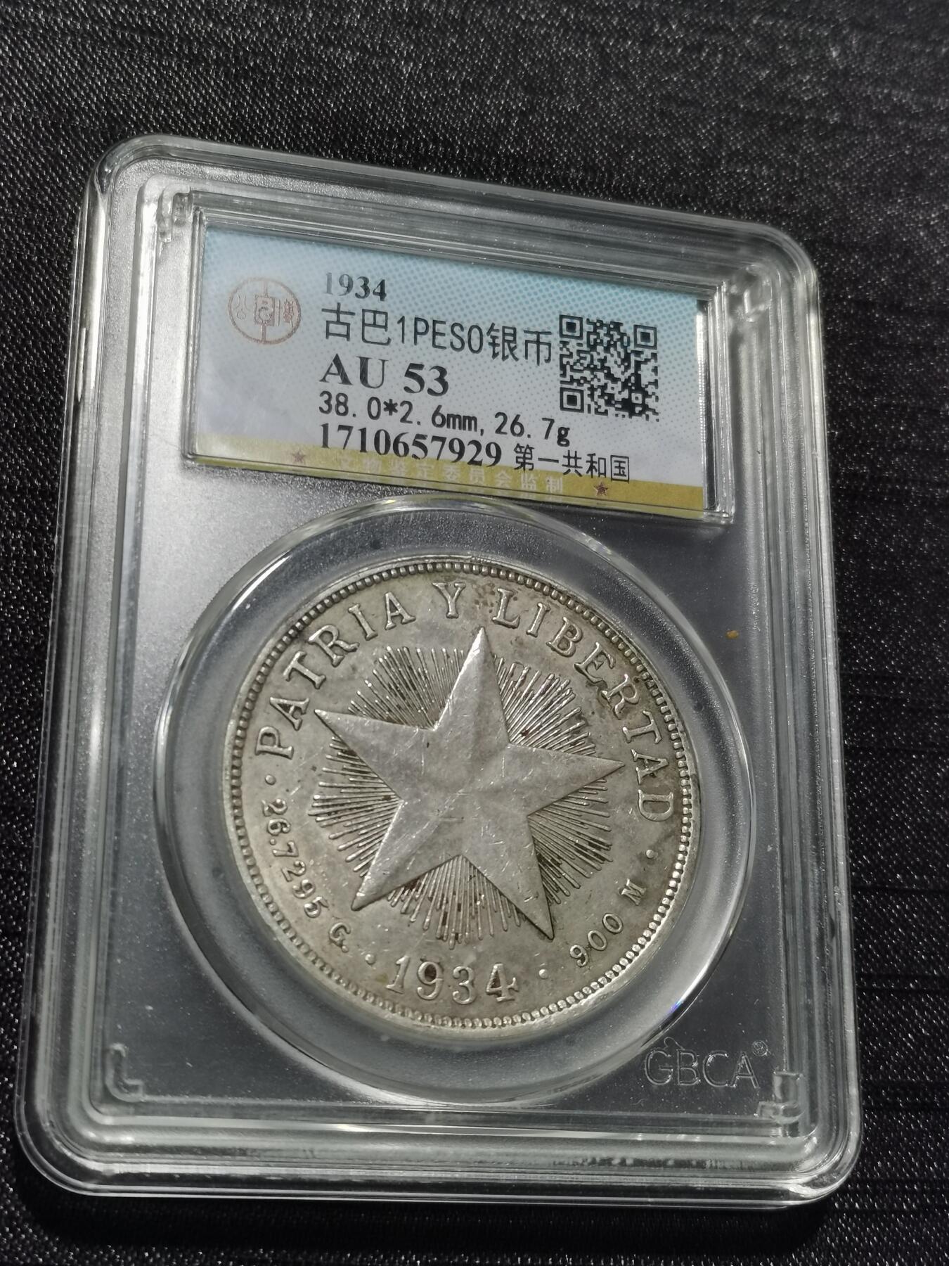 天下钱庄专场欢迎参拍 古巴共和国五角星银币