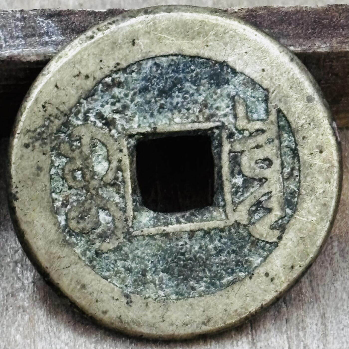 文馨钱币收藏第 297 场，银币，古钱币，铜元场，长期接代拍业务 乾隆通宝宝泉局，中字中满文，直径 22.7×1.4mm