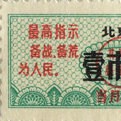        珍稀雨露1968年北京市食油票壹市两全新品相1枚原版真品如图供应票证旧藏文玩艺术收藏 -        珍稀雨露1968年北京市食油票壹市两全新品相1枚原版真品如图供应票证旧藏文玩艺术收藏