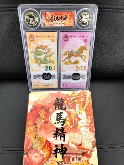 生肖全同专场：二月二龙抬头，龙马全同将于4月10日登录爱藏网上商城 - 龙钞马钞全同号，龙马精神，金山王头尾豹子号，带精品二币二钞册，图二为成交价