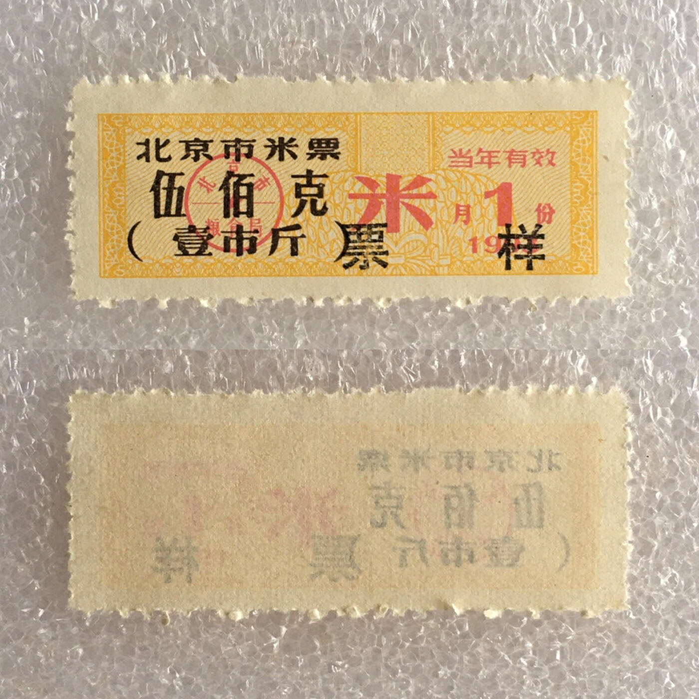         稀少1993年北京市米票票样伍佰克壹市斤全新品相未流通原版真品如图供应票证旧藏文玩艺术收藏