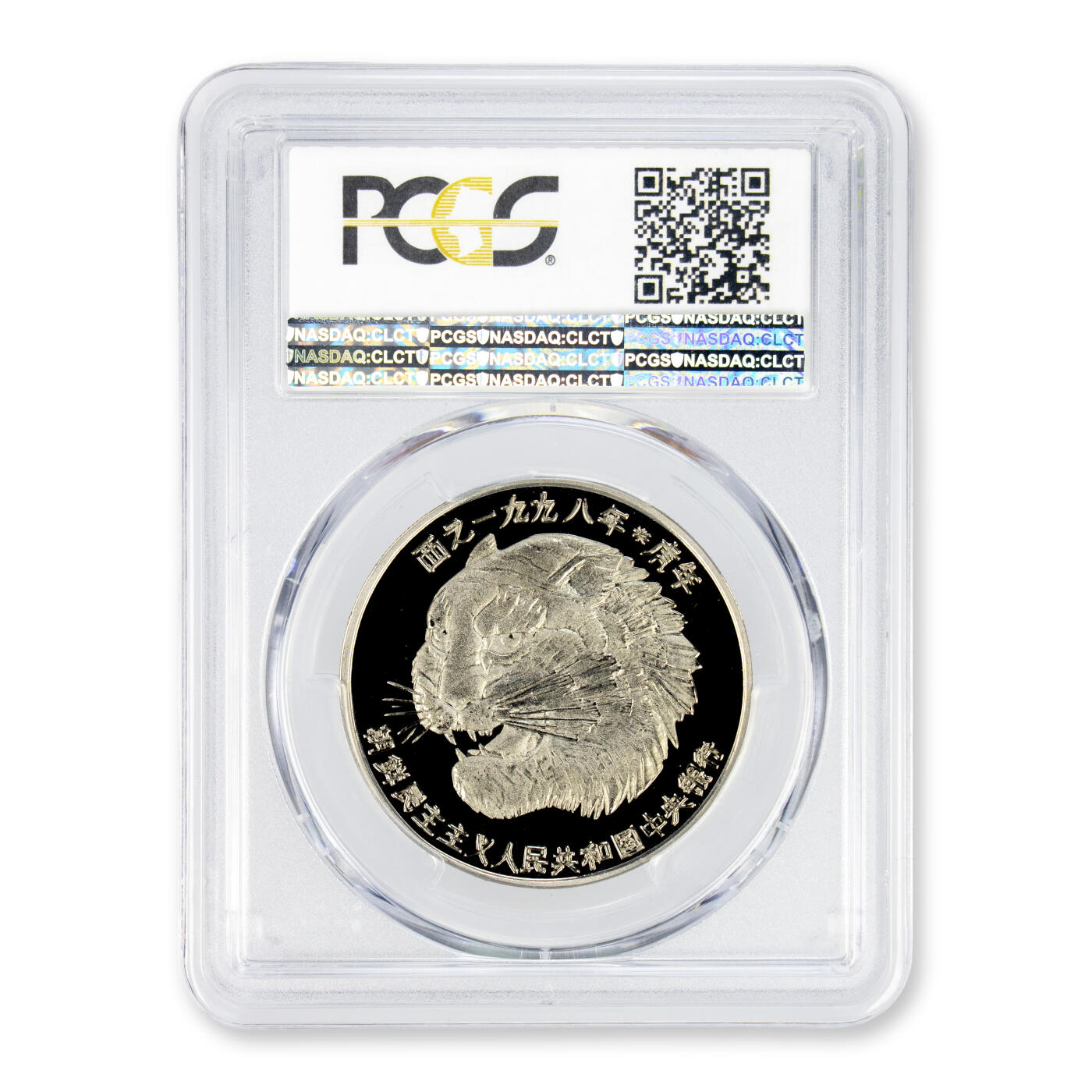 1998年朝鲜-虎年纪念镍币PCGS评级PR64