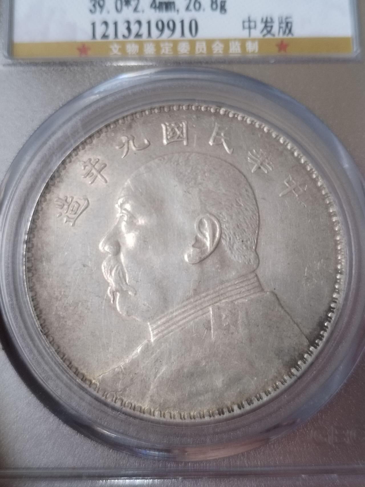 袁大头九年 中发版。