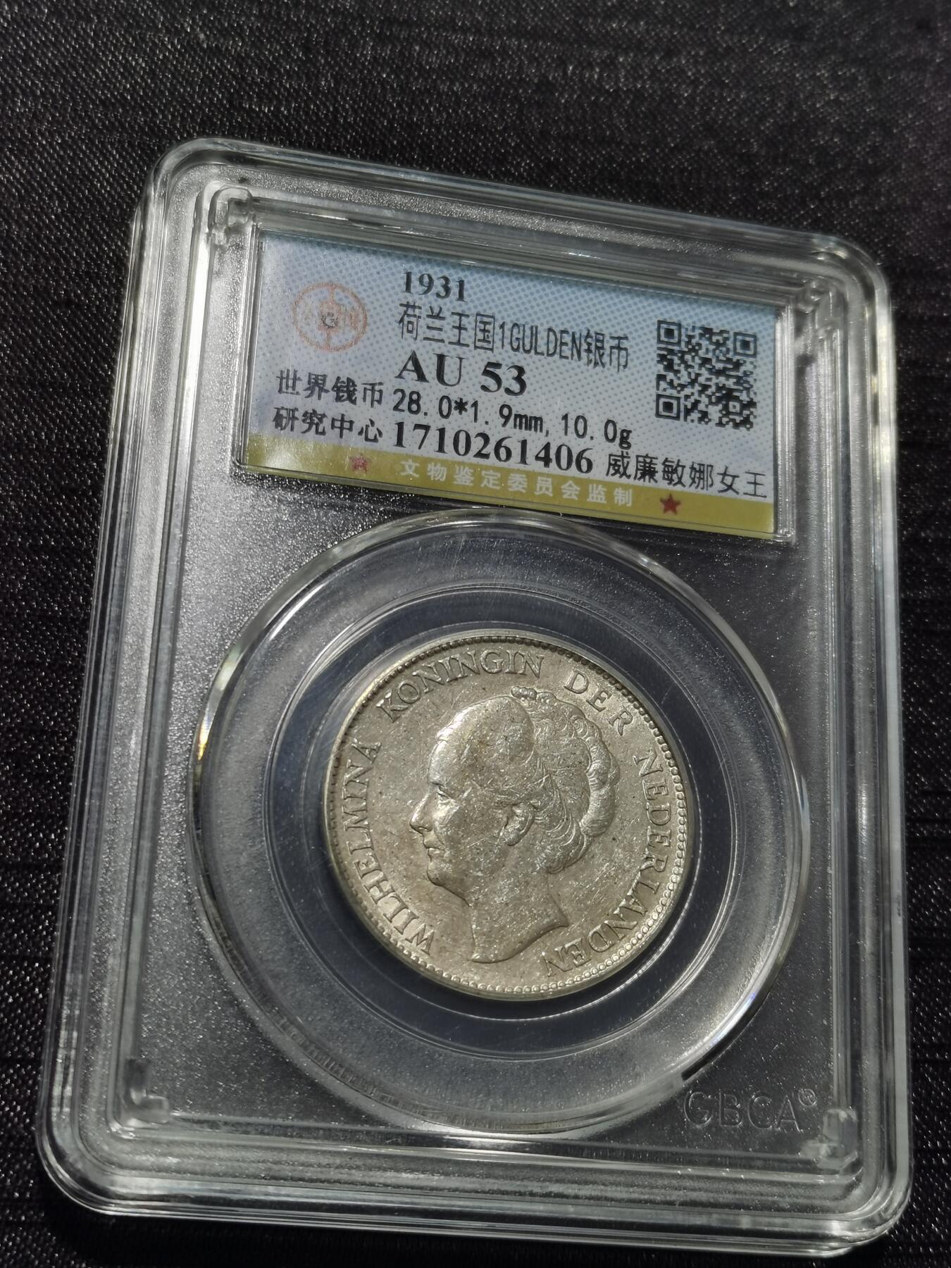 天下钱庄专场欢迎参拍 荷兰威廉敏娜女王1盾银币