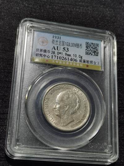 天下钱庄专场欢迎参拍 - 荷兰威廉敏娜女王1盾银币