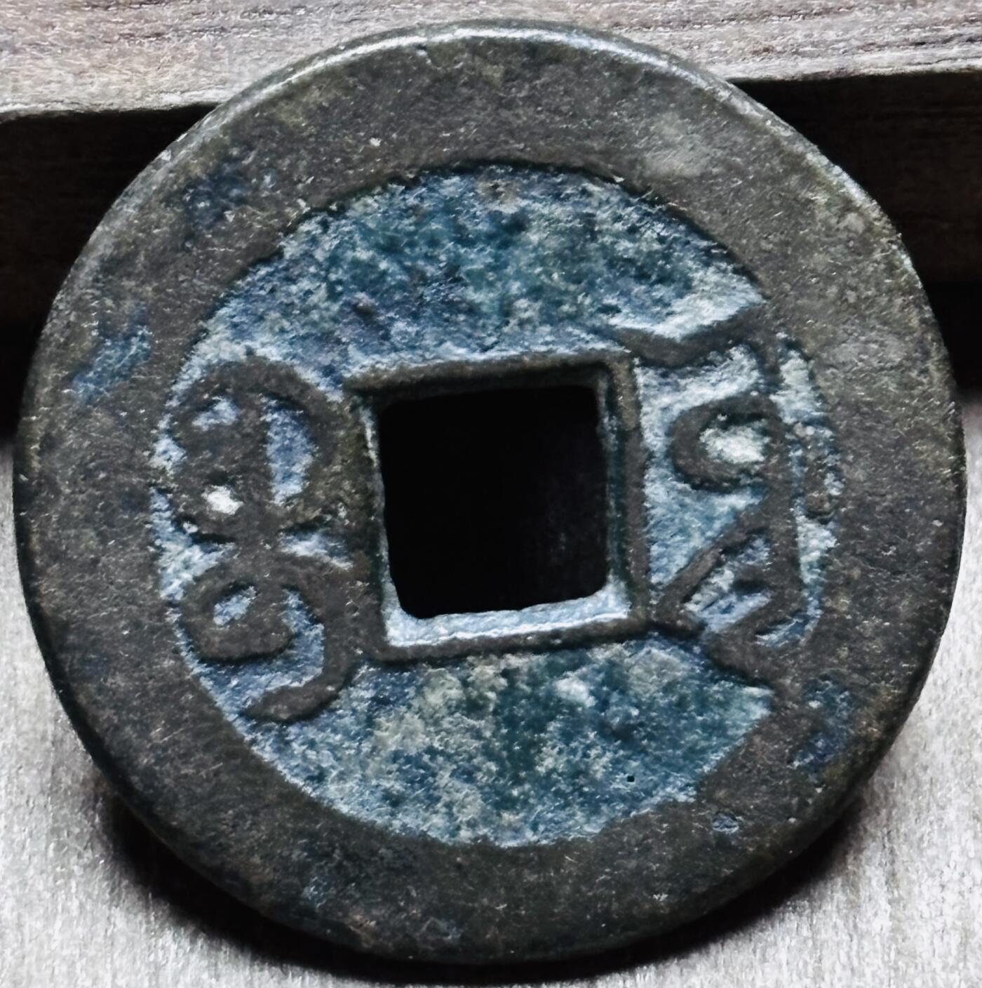 文馨钱币收藏第 297 场，银币，古钱币，铜元场，长期接代拍业务 乾隆通宝宝源局 长通宝中满文 直径 23.6×1.2mm