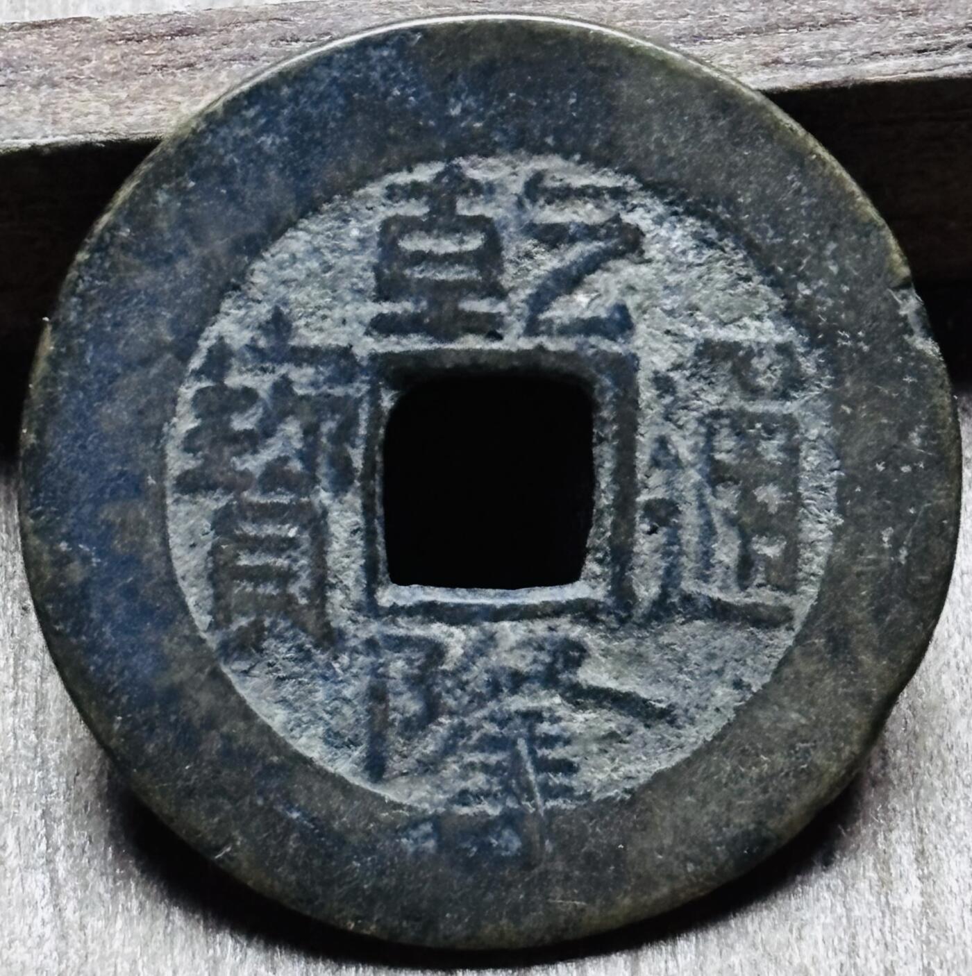 文馨钱币收藏第 297 场，银币，古钱币，铜元场，长期接代拍业务