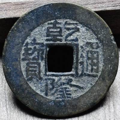 文馨钱币收藏第 297 场，银币，古钱币，铜元场，长期接代拍业务 - 乾隆通宝宝泉局 长通宝中满文退足宝 九级币 直径 24.3×1.1mm