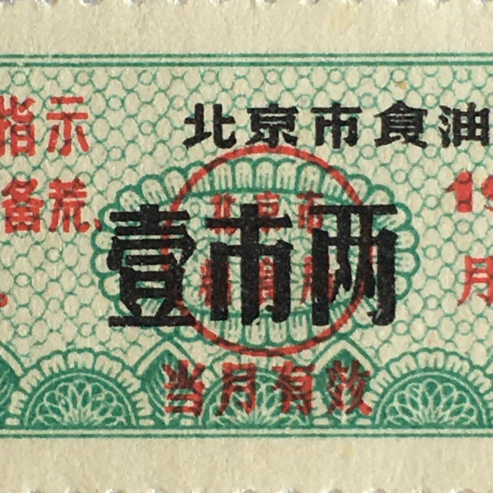        珍稀雨露1968年北京市食油票壹市两全新品相1枚原版真品如图供应票证旧藏文玩艺术收藏