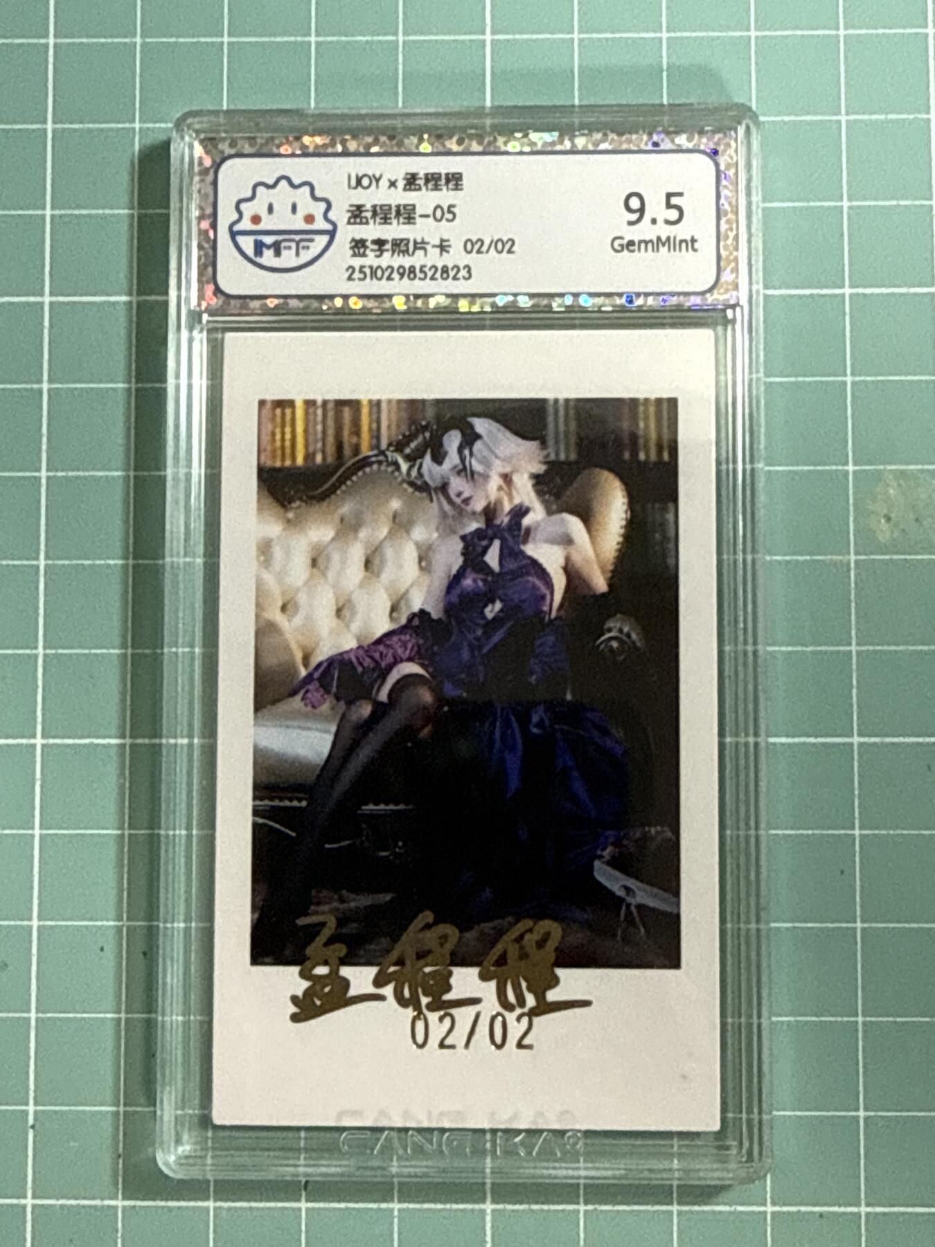 卡牌发烧友第26期，随单带裸卡，进群抢包邮红包（持续收拍品，每周日晚23:00截拍，好又多福利放送，） 【亲签卡】lot✖️孟程程-05 签字照片卡 02/02 9.5G
