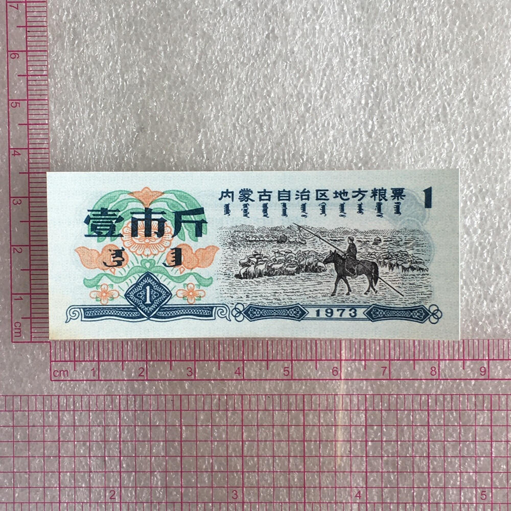         1973内蒙古自治区地方粮票壹市斤双语全新品未流通1枚真品如图供应票证旧藏文玩艺术收藏