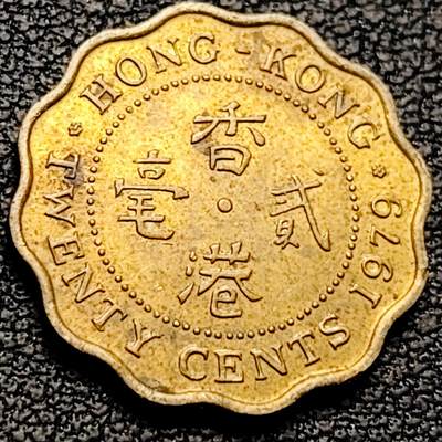 泉币菌-第213场-拍品多 请提前出价（工作最近较忙 发货不及时，望理解） - 英属香港1979年贰毫铜币 19MM 英国女王像 绝版