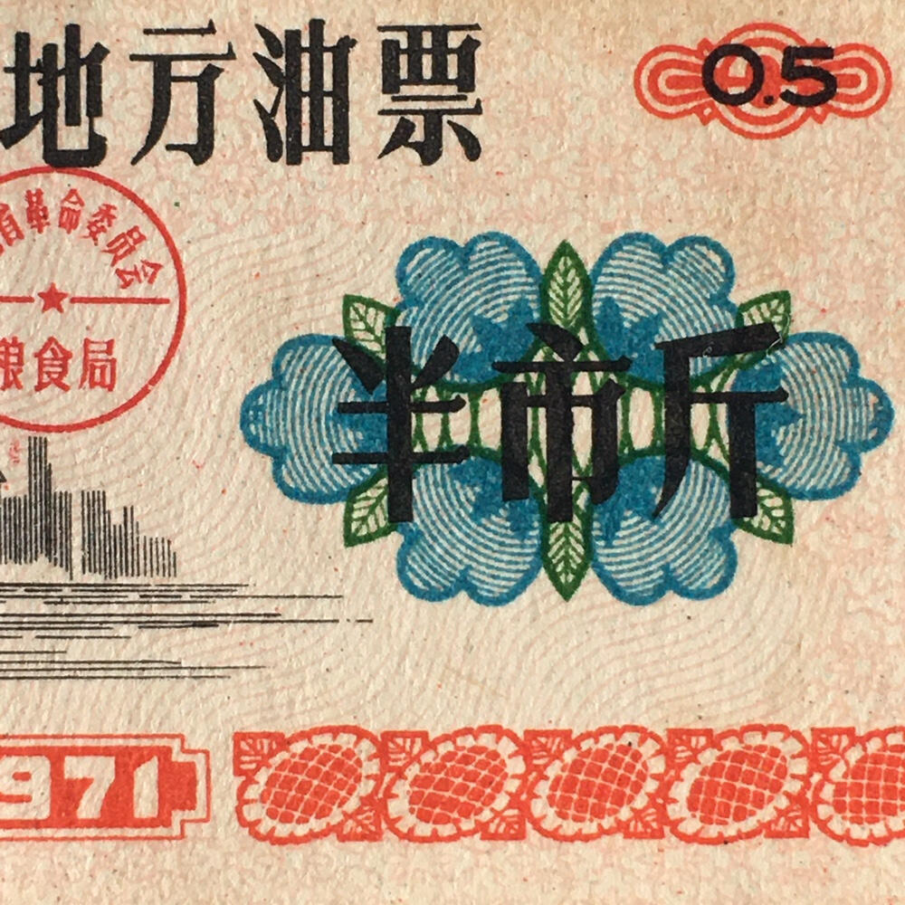      1971年湖北省地方油票半市斤流通9左右品1枚原版真品如图供应票证旧藏文玩艺术收藏