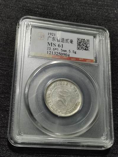 天下钱庄专场欢迎参拍 - 广东两毫银币