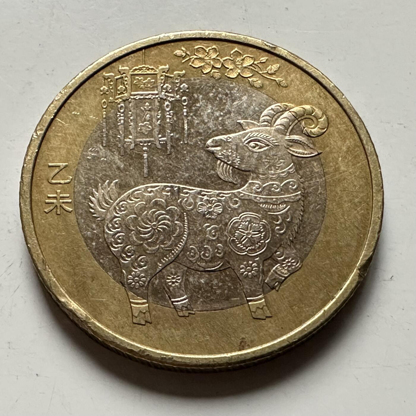 🌹外币初藏🌹🐯2026年第31场   每周二四六晚8️⃣点 接代拍 2015年 10元 羊年生肖纪念币 c