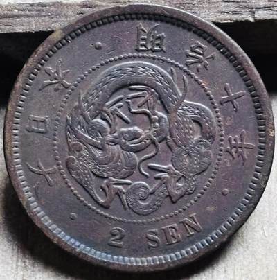 文馨钱币收藏第 297 场，银币，古钱币，铜元场，长期接代拍业务 - 极品龙鳞日本明治 10 年龙二钱铜板