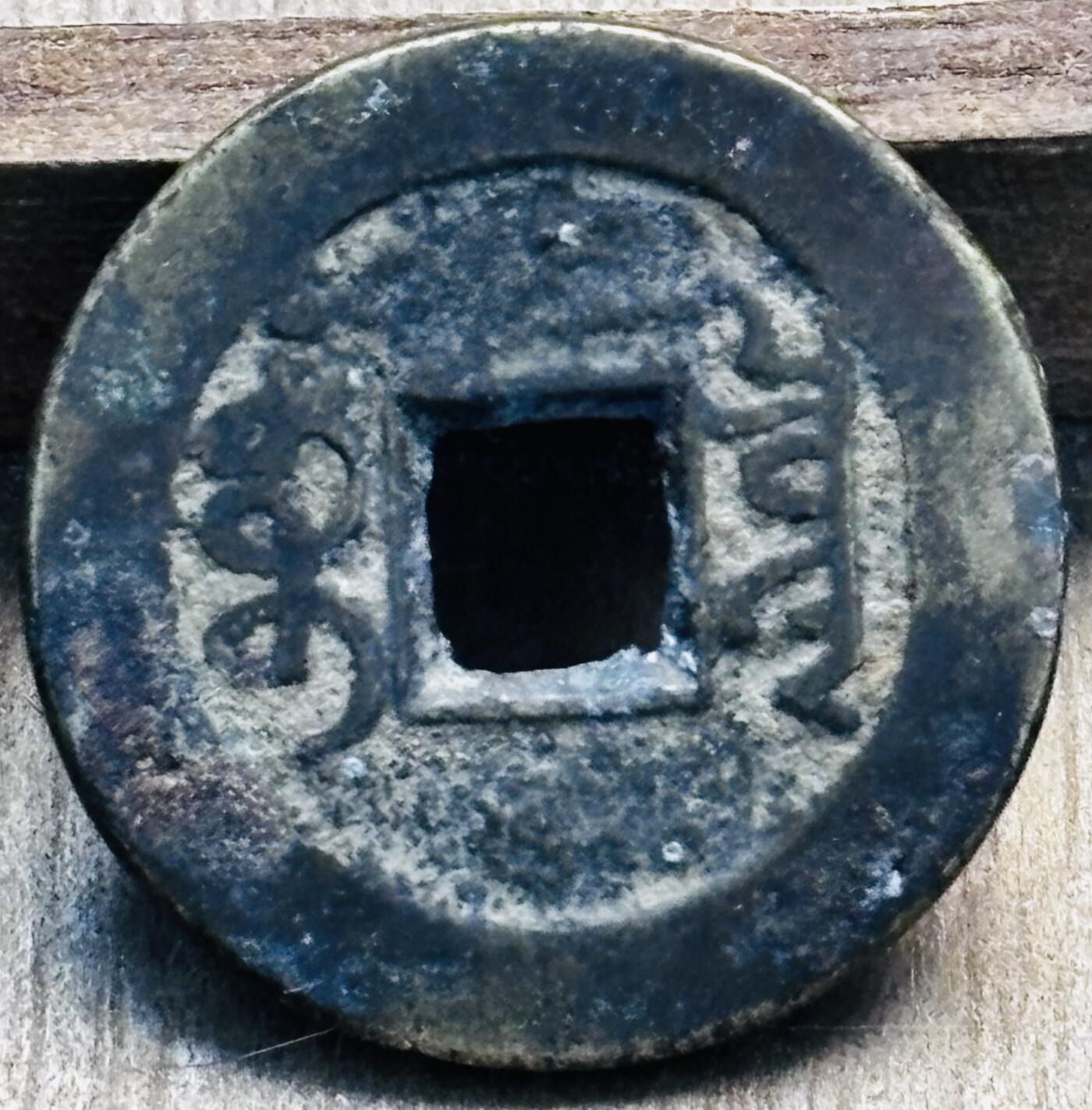 文馨钱币收藏第 297 场，银币，古钱币，铜元场，长期接代拍业务 乾隆通宝宝泉局，方头通出头宝贯通，九级币，直径 22.9×1.4mm